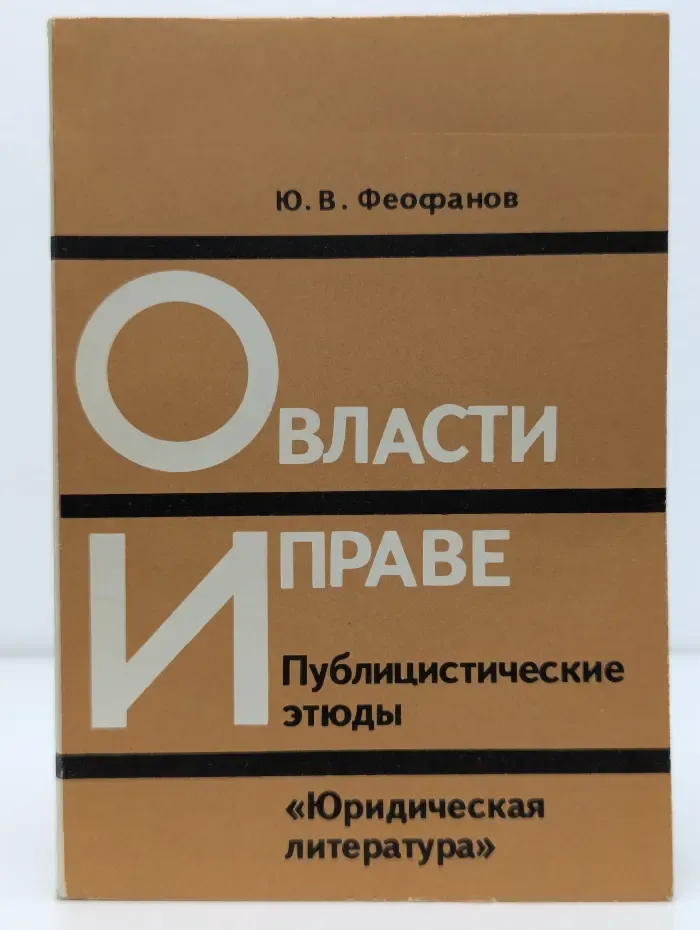 О власти и праве. Публицистические этюды