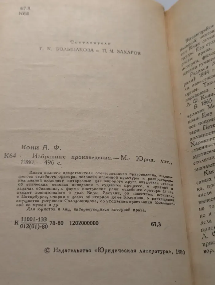 Анатолий Кони. Избранные произведения