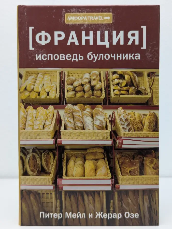 Амфора Travel. Франция. Исповедь булочника