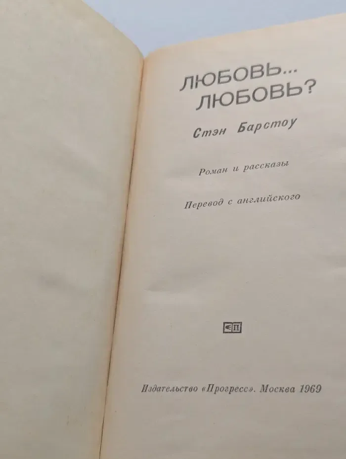 Любовь... Любовь?