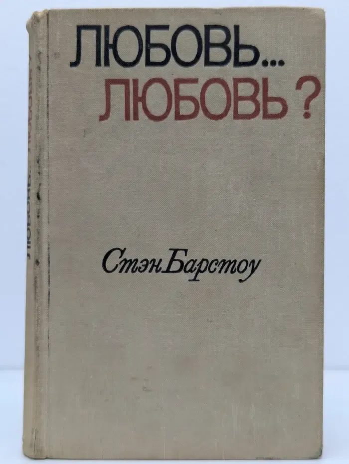 Любовь... Любовь?