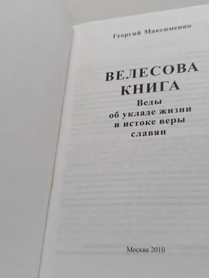 Велесова книга. Веды об укладе жизни и истоке веры славян