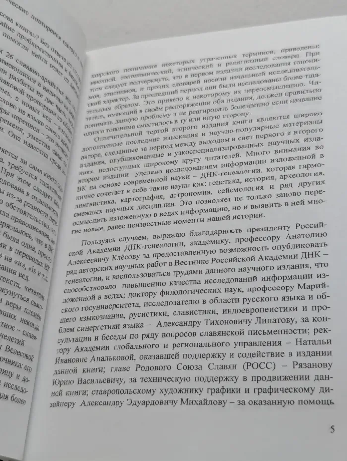 Велесова книга. Веды об укладе жизни и истоке веры славян