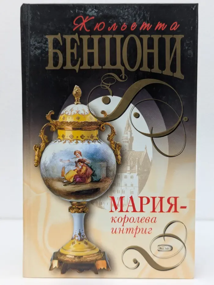 Мария - королева интриг