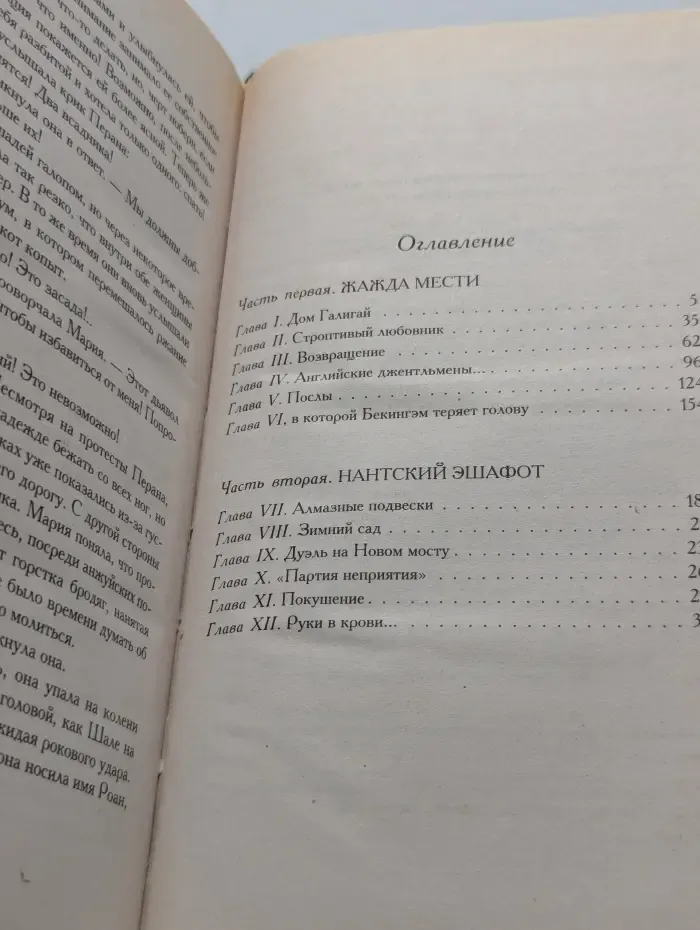 Мария - королева интриг
