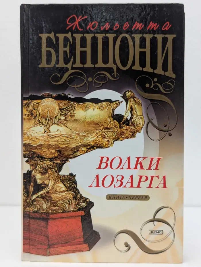 Волки Лозарга. Книга 1