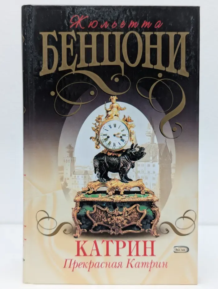 Катрин. Прекрасная Катрин