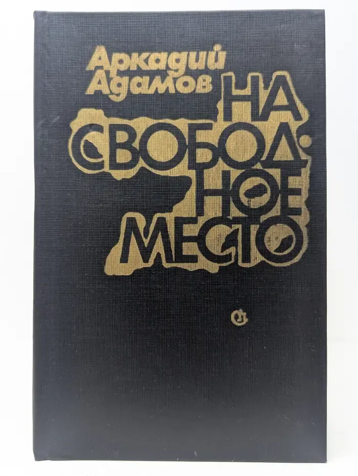 На свободное место
