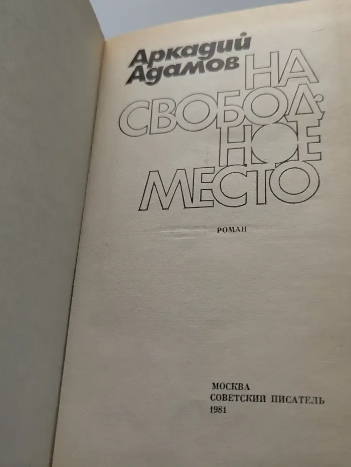 На свободное место