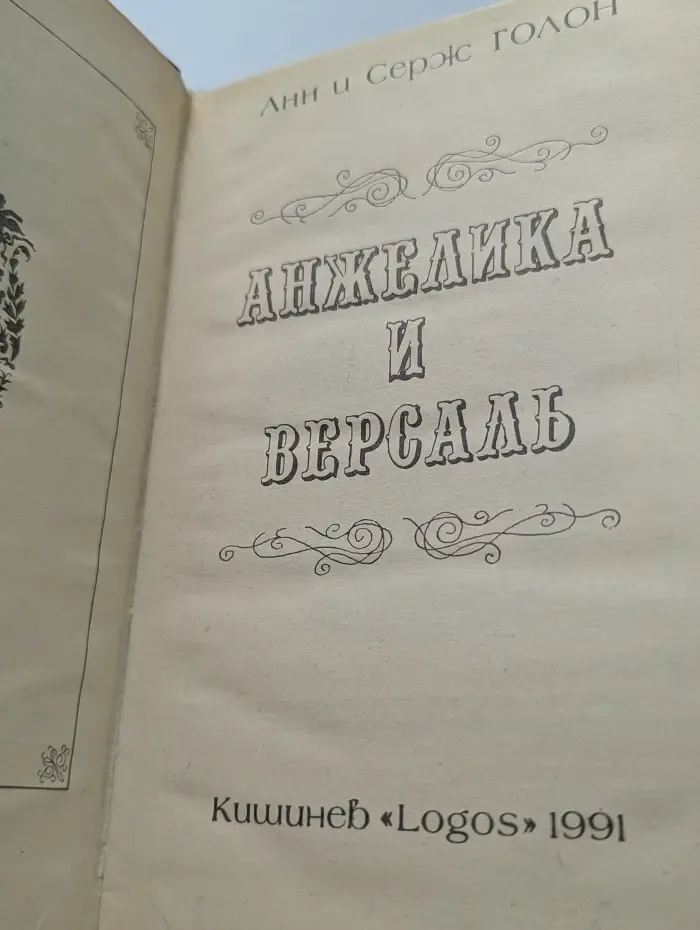 Анжелика и Версаль