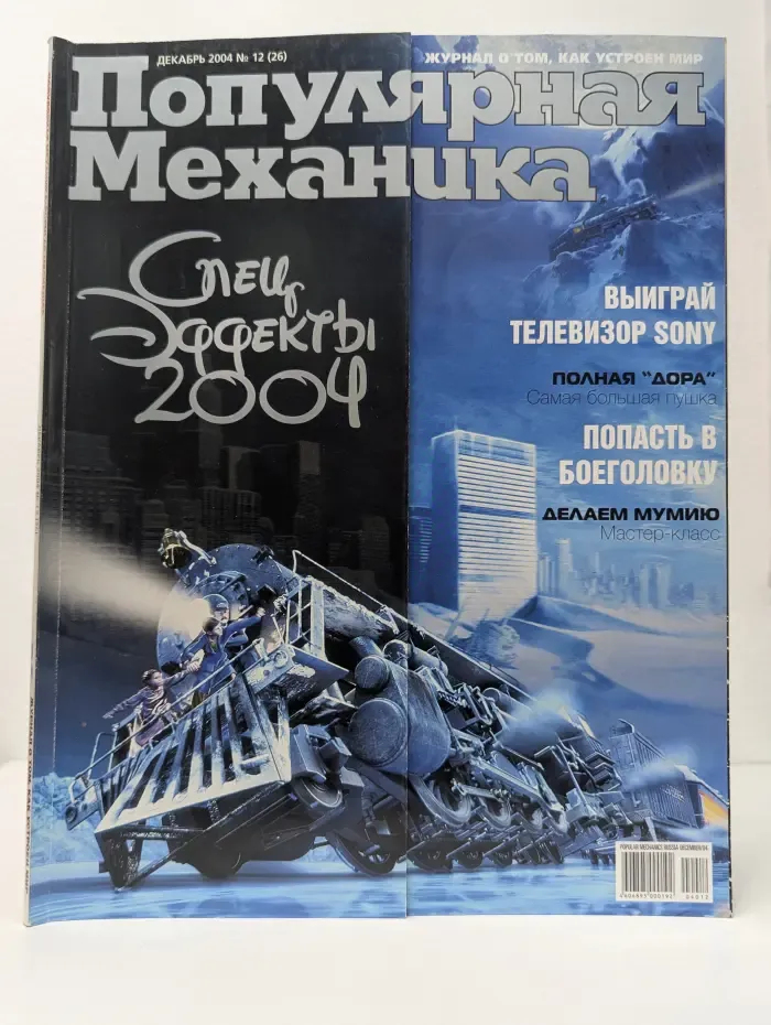 Популярная механика. Спецэффекты. Выпуск № 12/2004