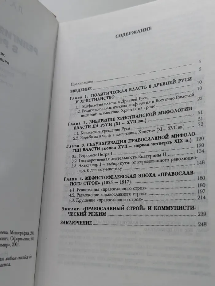 Религия и власть в России