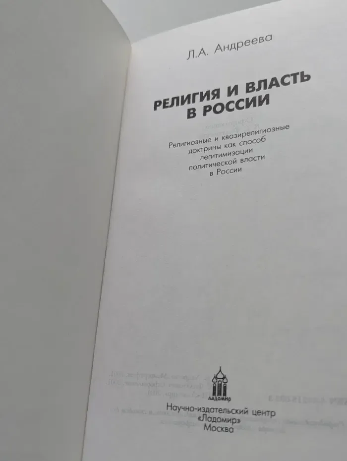 Религия и власть в России
