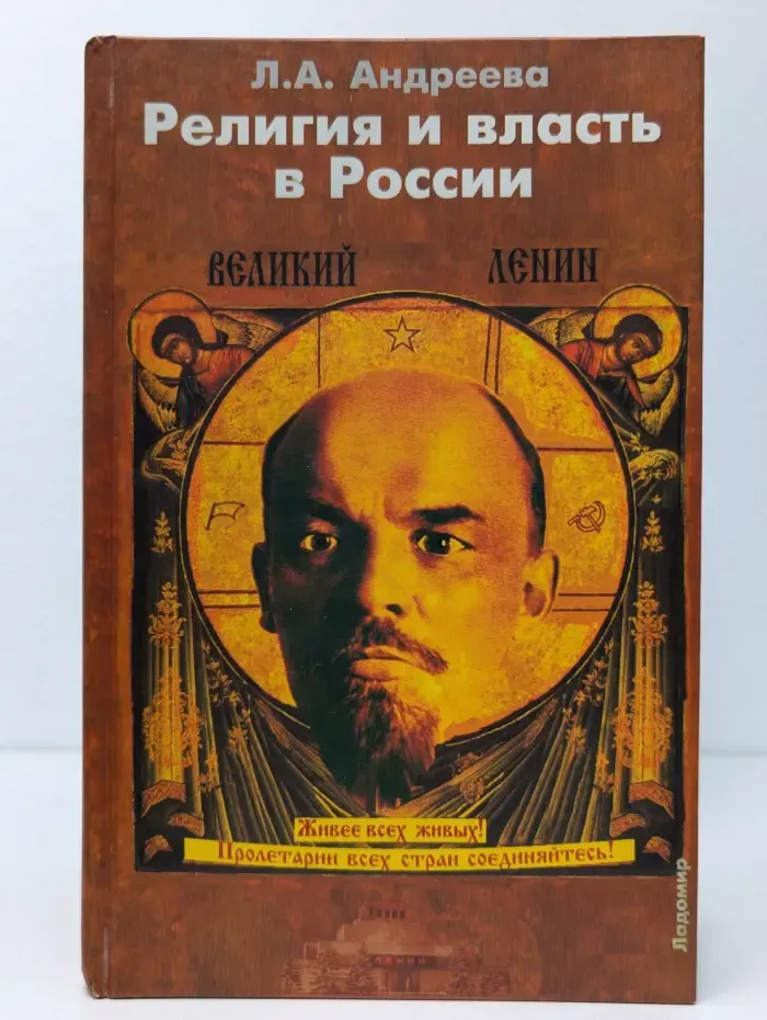 Религия и власть в России