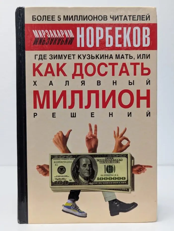 Где зимует кузькина мать, или как достать халявный миллион решений?