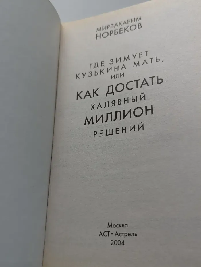 Где зимует кузькина мать, или как достать халявный миллион решений?