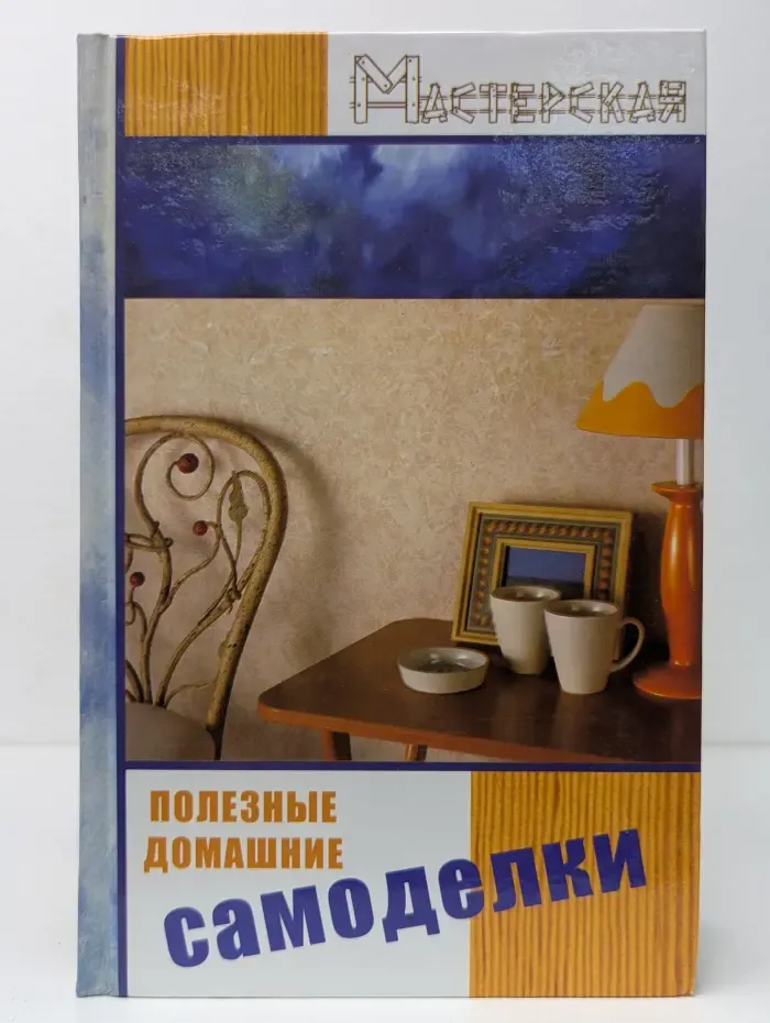 Мастерская. Полезные домашние самоделки