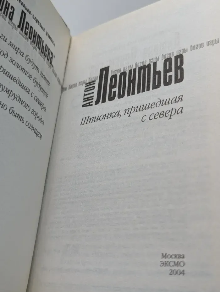 Игры богов. Шпионка, пришедшая с севера