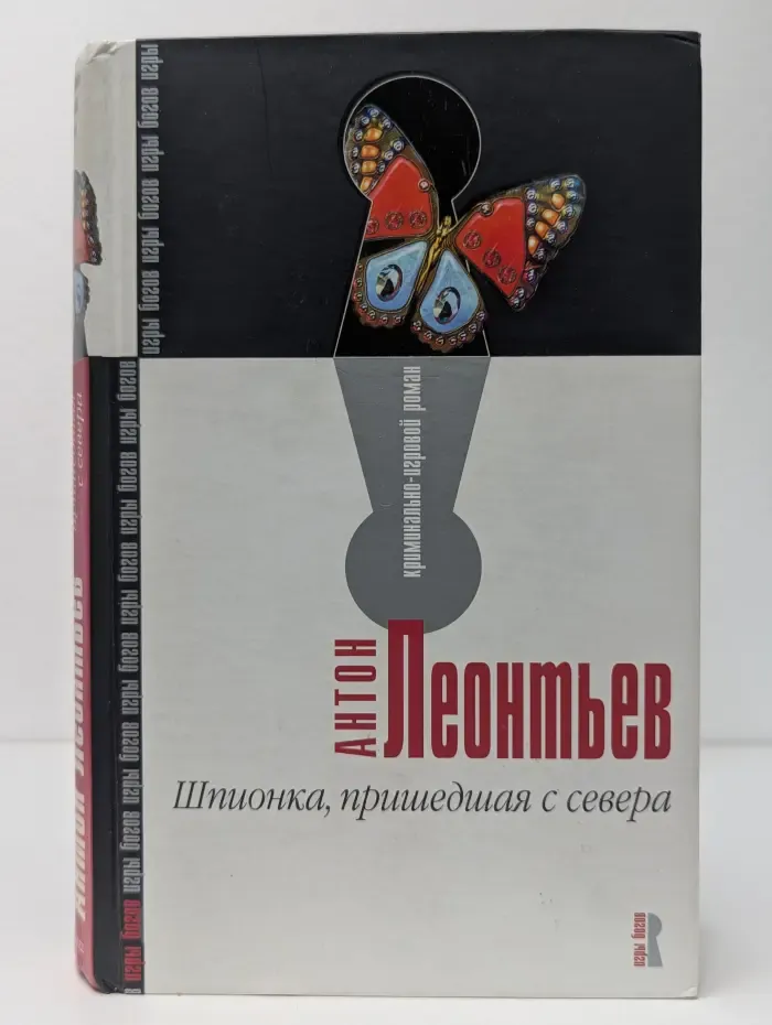 Игры богов. Шпионка, пришедшая с севера