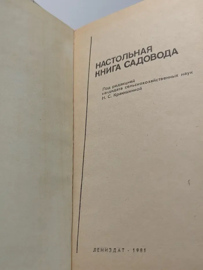 Настольная книга садовода