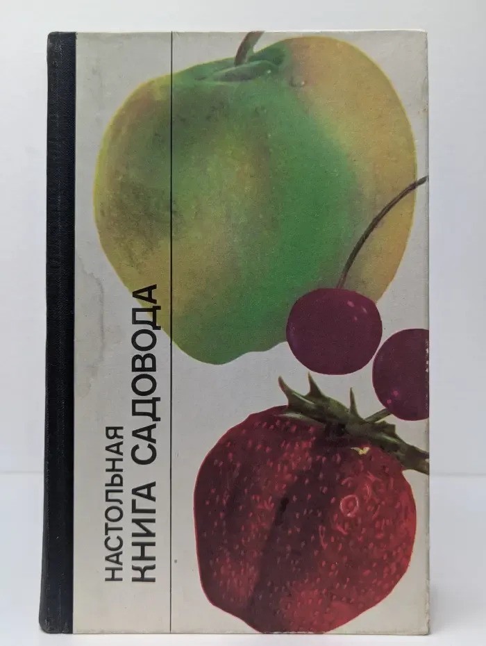 Настольная книга садовода