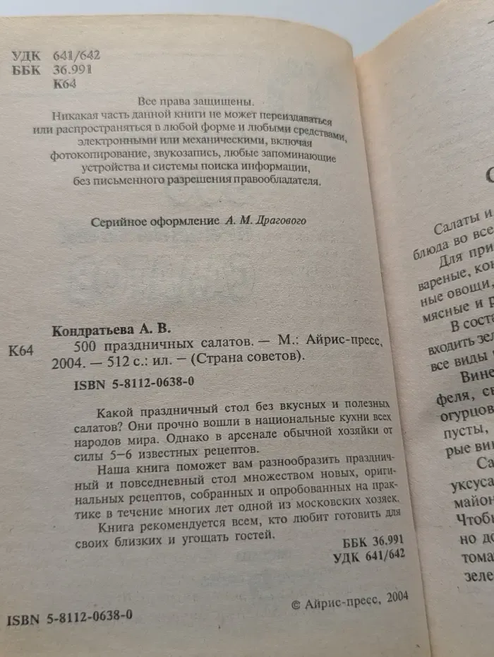 Страна советов. 500 праздничных салатов