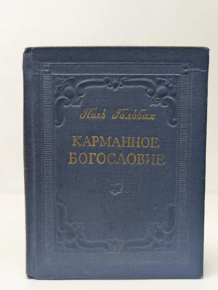 Карманное богословие