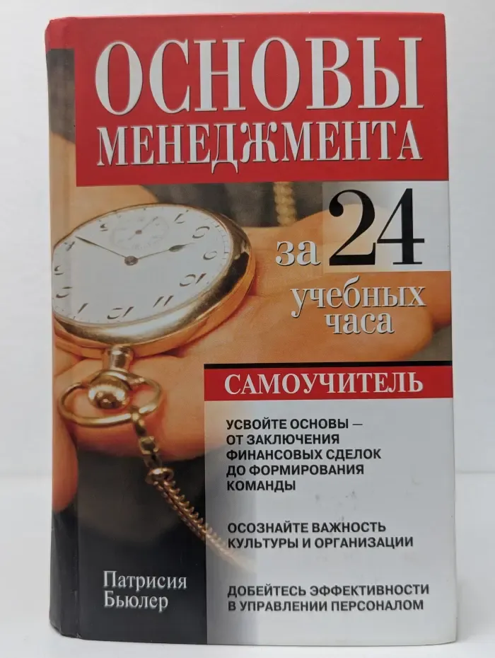 Основы менеджмента за 24 учебных часа. Самоучитель
