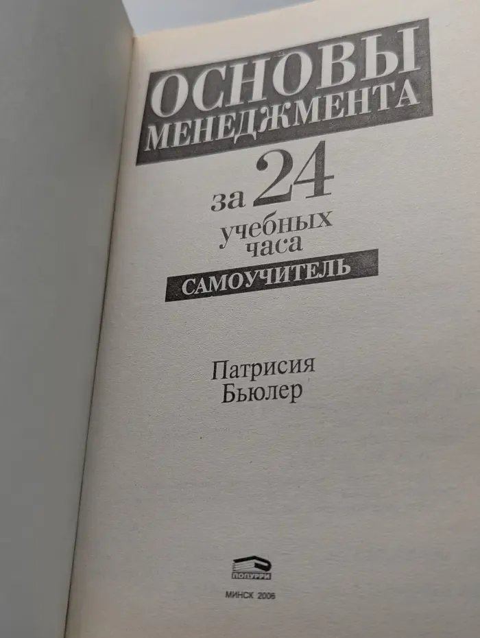 Основы менеджмента за 24 учебных часа. Самоучитель
