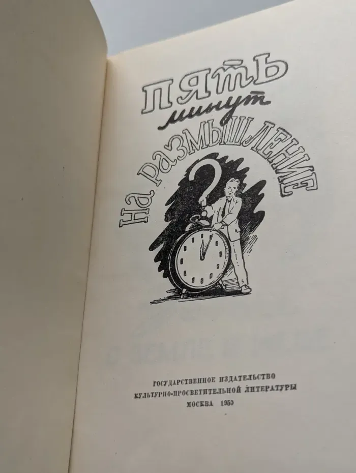 Пять минут на размышление