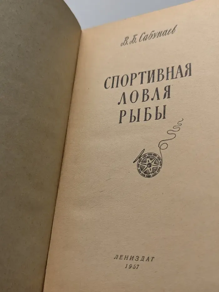 Спортивная ловля рыбы