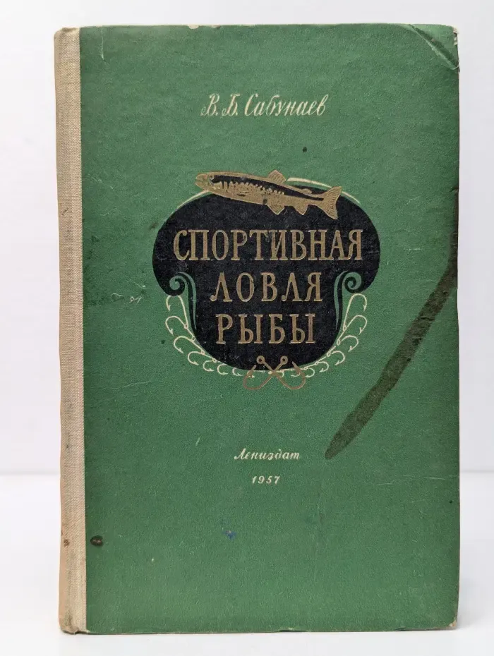 Спортивная ловля рыбы