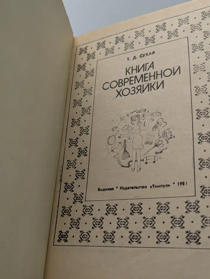 Книга современной хозяйки