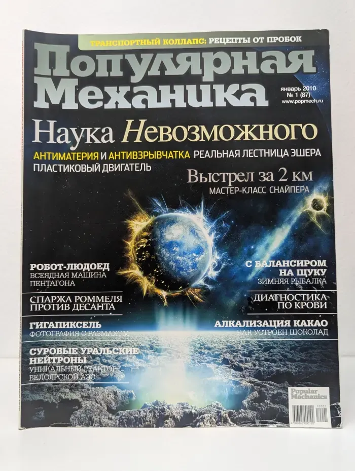 Популярная механика. Выпуск № 1/2010