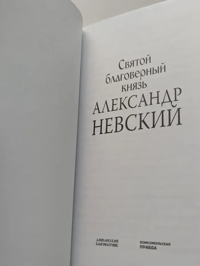 Великие Святые. Святой благоверный князь Александр Невский