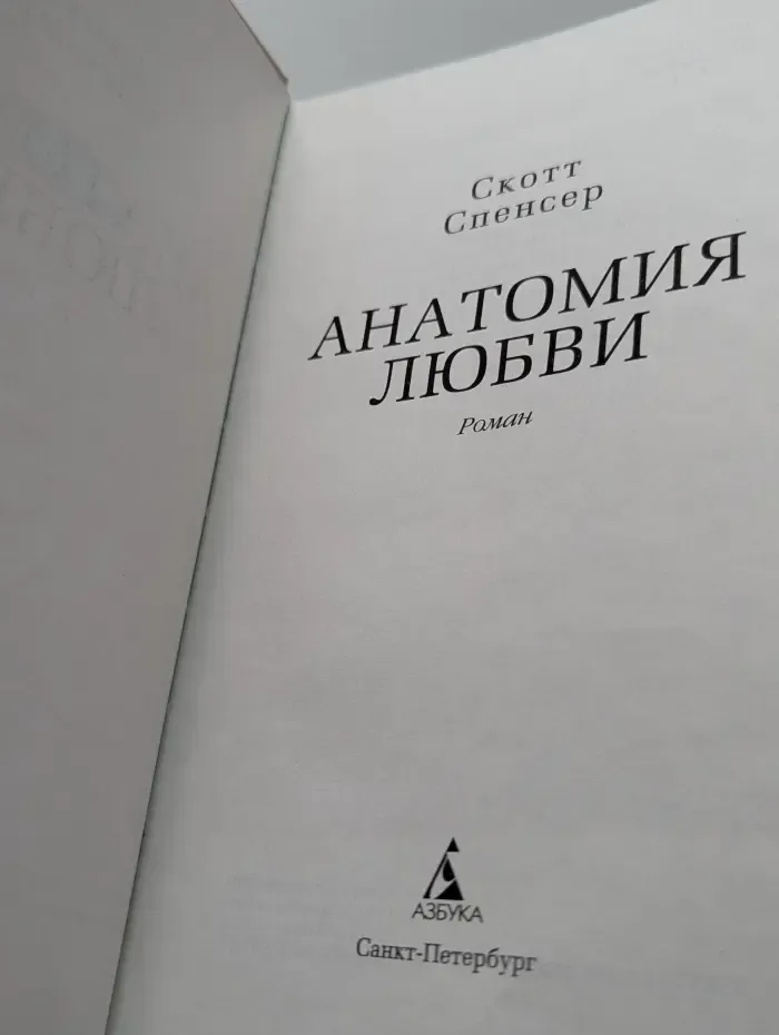 Азбука-бестселлер. Анатомия любви