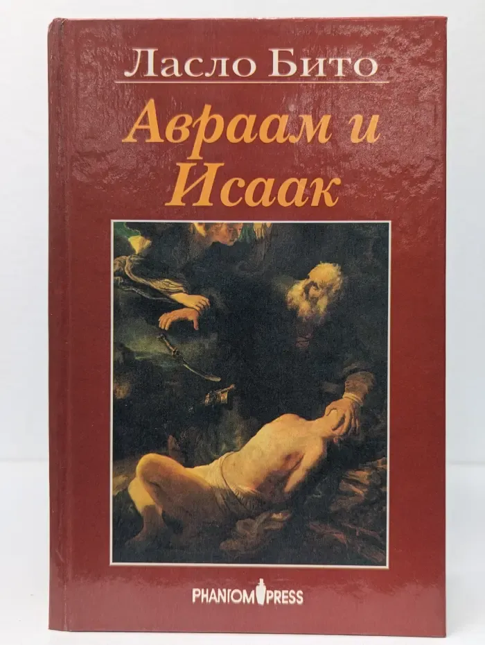Авраам и Исаак