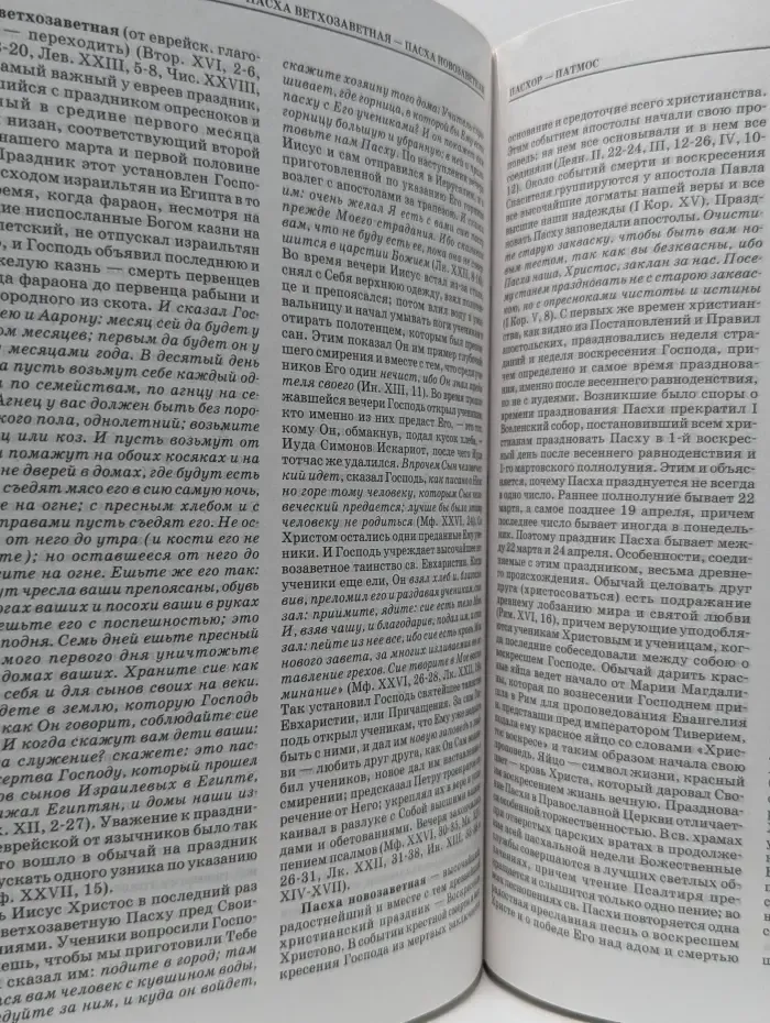 Библейская энциклопедия