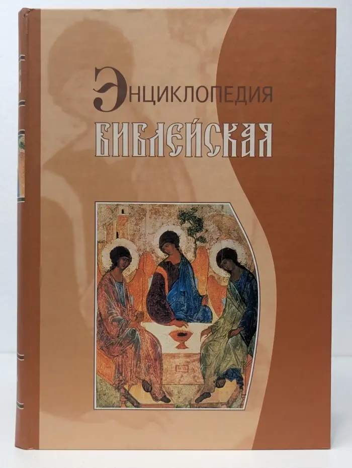 Библейская энциклопедия