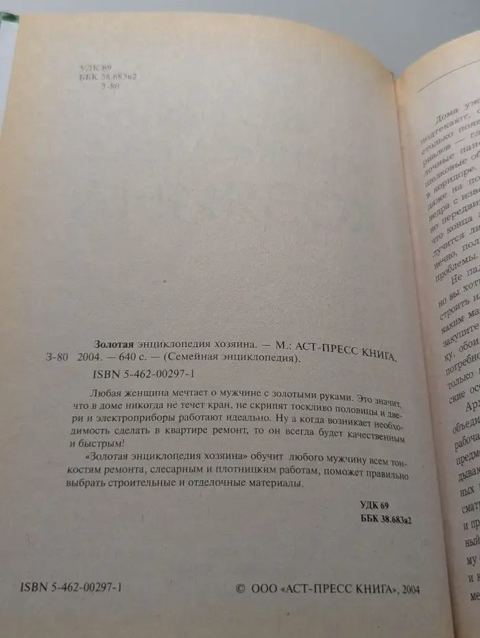 Золотая энциклопедия хозяина