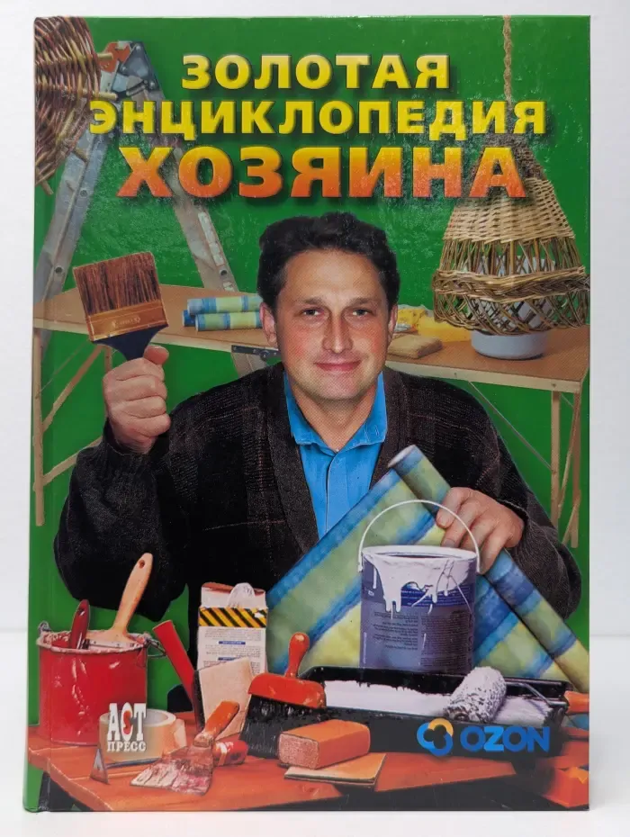 Золотая энциклопедия хозяина