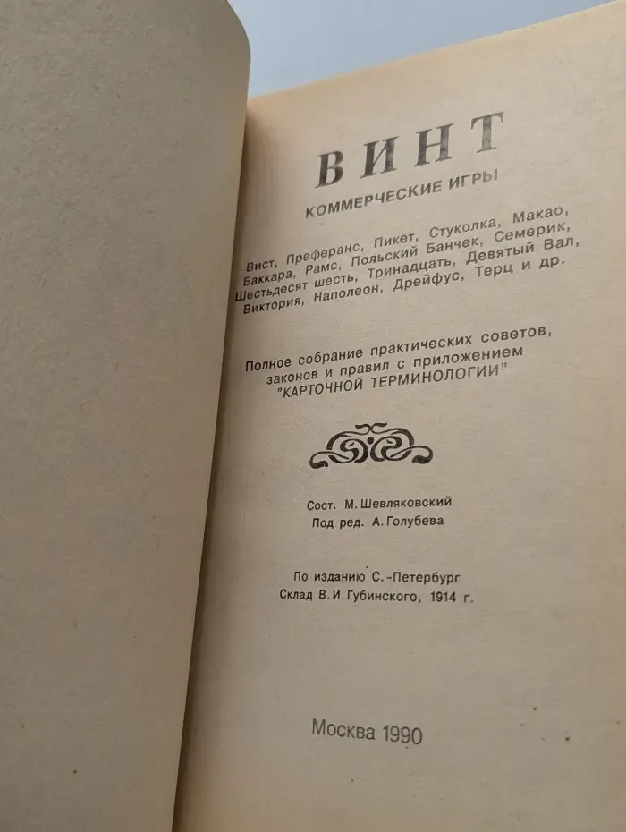Винт. Карточные игры
