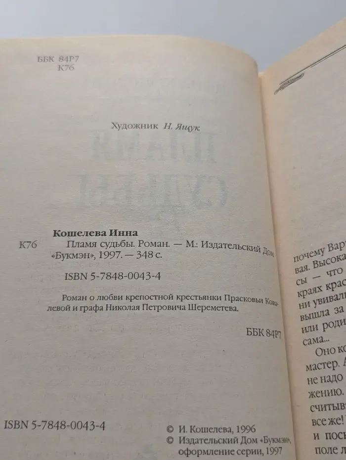 Пламя судьбы