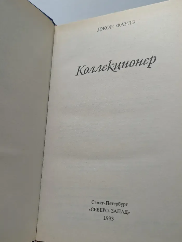 Коллекционер