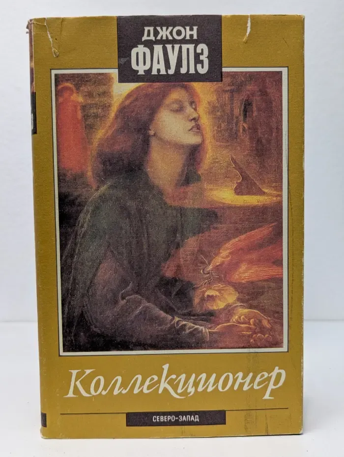 Коллекционер