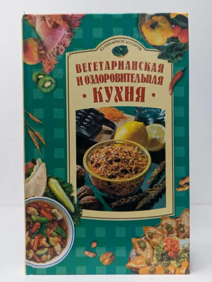 Вегетарианская и оздоровительная кухня