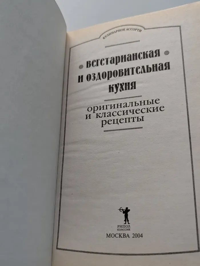 Вегетарианская и оздоровительная кухня