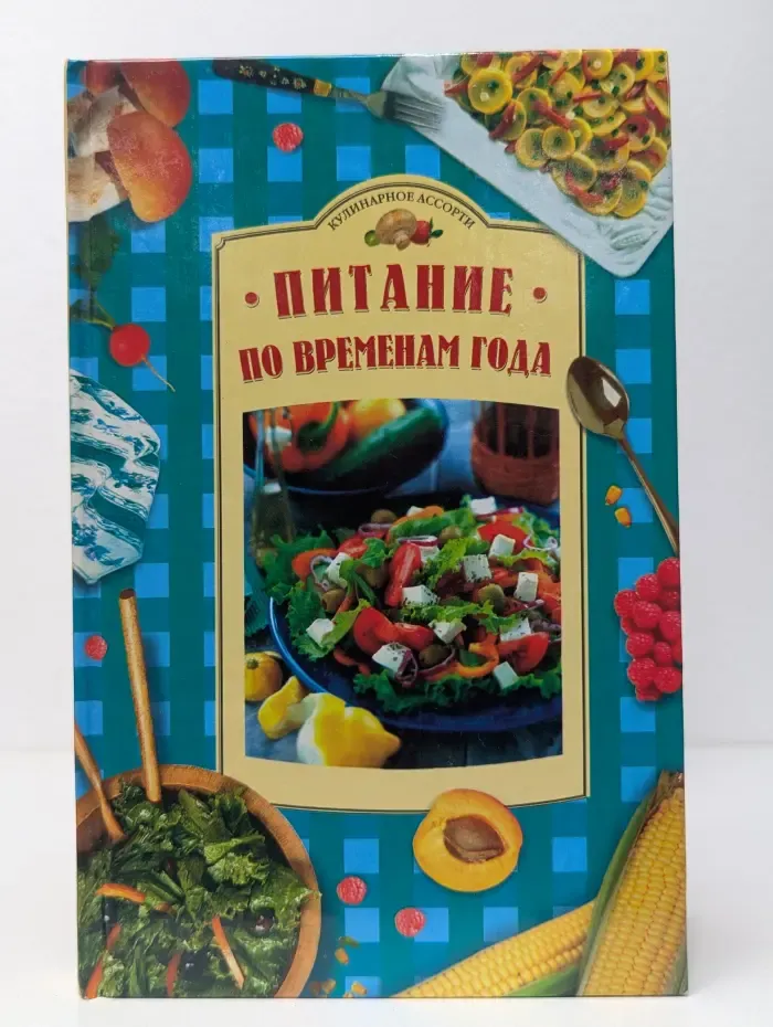 Питание по временам года
