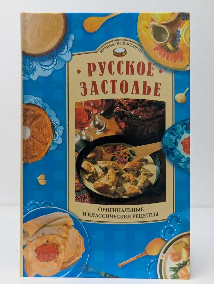 Кулинарное ассорти. Русское застолье. Оригинальные и классические рецепты