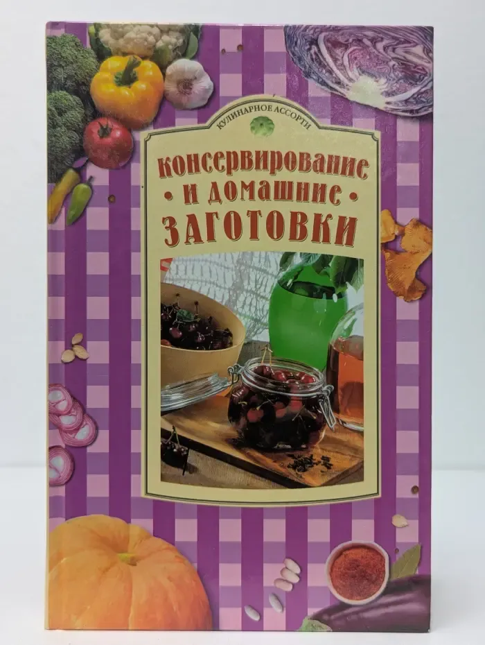 Кулинарное ассорти. Консервирование и домашние заготовки